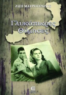 Γλυκόπικρες Θύμησες