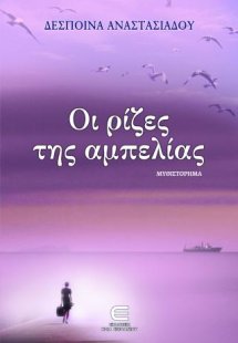 Οι Ρίζες της Αμπελίας