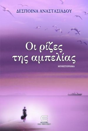 Οι Ρίζες της Αμπελίας