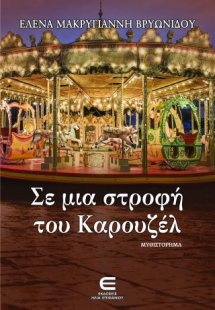Σε μια Στροφή του Καρουζέλ