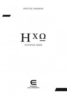 Ηχώ, Ιστορίες Ζωής