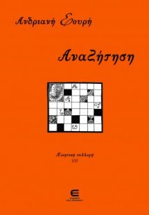 Αναζήτηση - Ποιητική Συλλογή VIIΙ