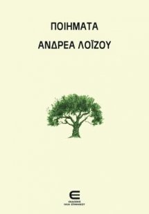 Ποιήματα Ανδρέα Λοΐζου