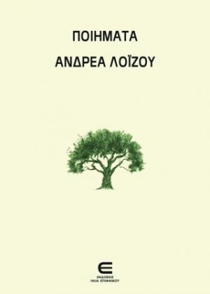 Ποιήματα Ανδρέα Λοΐζου