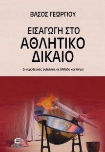 Εισαγωγή στο Αθλητικό Δίκαιο