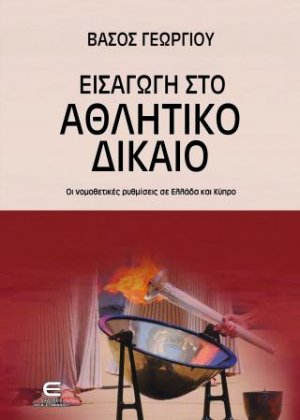 Εισαγωγή στο Αθλητικό Δίκαιο
