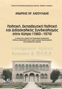 Πολιτική, Εκπαιδευτική Πολιτική και Διδασκαλικός Συνδικ...