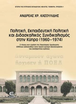 Πολιτική, Εκπαιδευτική Πολιτική και Διδασκαλικός Συνδικαλισμός στην Κύπρο (1960-1974)