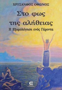 Στο Φως της Αλήθειας - Η Εξομολόγηση ενός Γέροντα