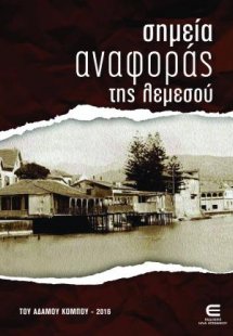 Σημεία Αναφοράς της Λεμεσού