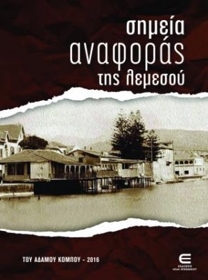 Σημεία Αναφοράς της Λεμεσού