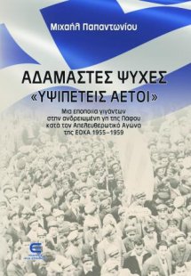 Αδάμαστες Ψυχές Υψιπετείς Αετοί