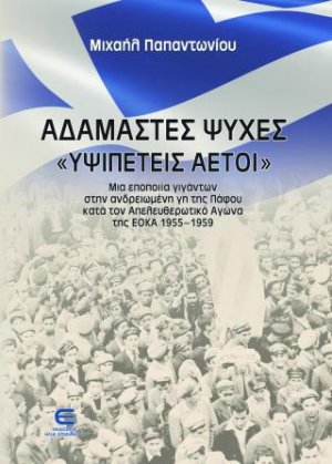 Αδάμαστες Ψυχές Υψιπετείς Αετοί