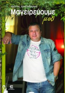 Μαγειρεύουμε Μαζί