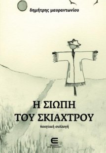 Η Σιωπή του Σκιάχτρου