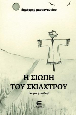 Η Σιωπή του Σκιάχτρου