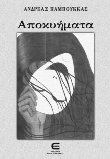 Αποκυήματα