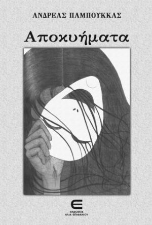 Αποκυήματα