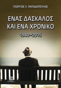 Ένας Δάσκαλος και Ένα Χρονικό 1940-2015