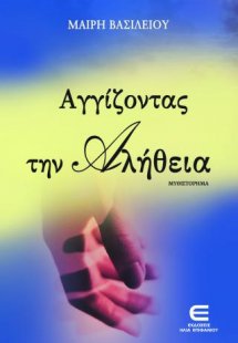 Αγγίζοντας την Αλήθεια