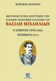 Φωτοαναστατική Ανατύπωση των Σπάνιων Ποιητικών Συλλογών...