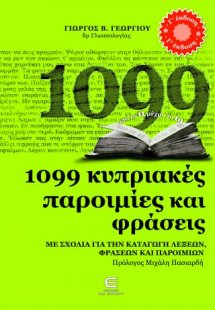 1099 Κυριακές Παροιμίες και Φράσεις  - ΜΕ ΣΧΟΛΙΑ ΓΙΑ ΤΗ...
