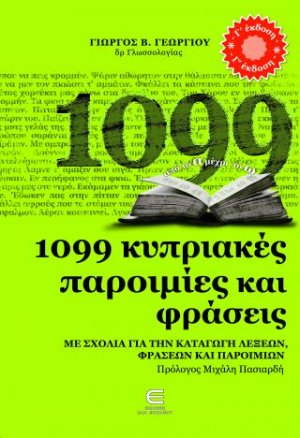 1099 Κυριακές Παροιμίες και Φράσεις  - ΜΕ ΣΧΟΛΙΑ ΓΙΑ ΤΗΝ ΚΑΤΑΓΩΓΗ ΛΕΞΕΩΝ, ΦΡΑΣΕΩΝ ΚΑΙ ΠΑΡΟΙΜΙΩΝ