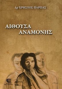 Αίθουσα Αναμονής