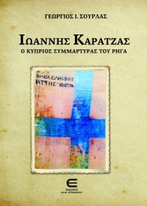 Ιωάννης Καρατζάς, ο Κύπριος Συμμάρτυρας του Ρήγα
