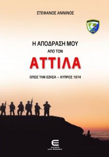 Η Απόδρασή μου από τον Αττίλα
