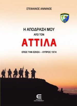 Η Απόδρασή μου από τον Αττίλα