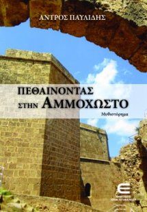 Πεθαίνοντας στην Αμμόχωστο