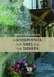 Η Κυπερούντα του Χθες και του Σήμερα