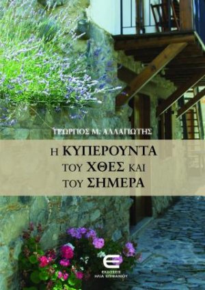 Η Κυπερούντα του Χθες και του Σήμερα