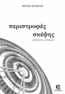 Περιστροφές Σκέψης