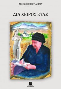 Διά Χειρός Εύας