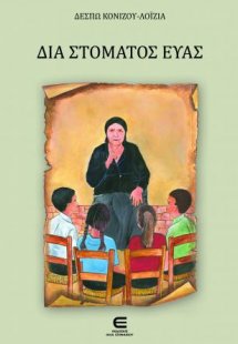 Διά Στόματος Εύας