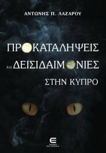 Προκαταλήψεις και Δεισιδαιμονίες στην Κύπρο