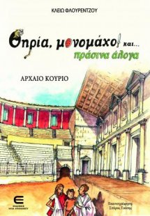 Θηρία, Μονομάχοι και Πράσινα Άλογα - Αρχαίο Κούριο