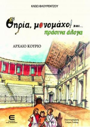 Θηρία, Μονομάχοι και Πράσινα Άλογα - Αρχαίο Κούριο