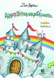Αλφαβητομπερδέματα