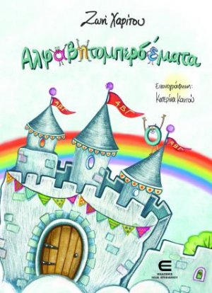 Αλφαβητομπερδέματα