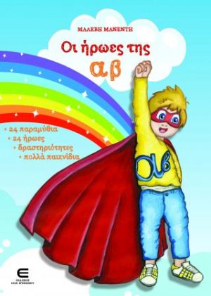 Οι Ήρωες της ΑΒ