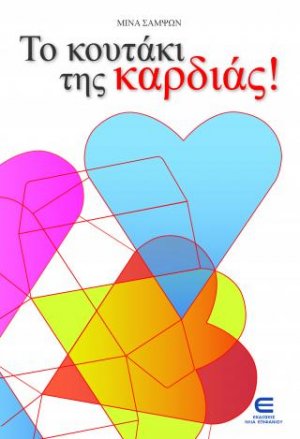 Το Κουτάκι της Καρδιάς
