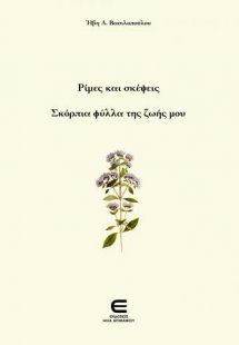 Ρίμες και Σκέψεις Σκόρπια Φύλλα της Ζωής μου