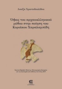Όψεις του αρχαιοελληνικού μύθου στην ποίηση του Κυριάκο...