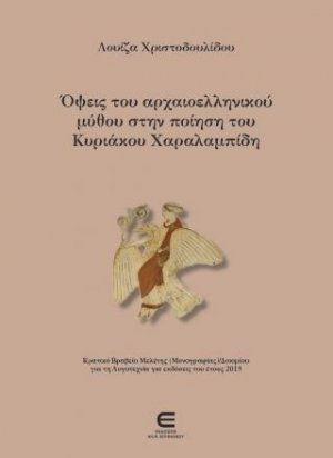 Όψεις του αρχαιοελληνικού μύθου στην ποίηση του Κυριάκου Χαραλαμπίδη