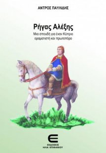 Ρήγας Αλέξης - ΜΙΑ ΣΠΟΥΔΗ ΓΙΑ ΕΝΑΝ ΚΥΠΡΙΟ ΟΡΑΜΑΤΙΣΤΗ ΚΑ...