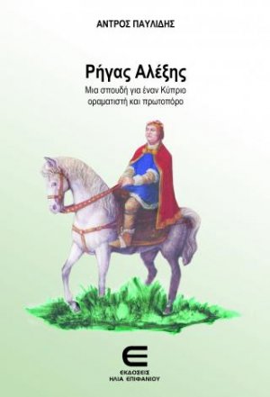 Ρήγας Αλέξης - ΜΙΑ ΣΠΟΥΔΗ ΓΙΑ ΕΝΑΝ ΚΥΠΡΙΟ ΟΡΑΜΑΤΙΣΤΗ ΚΑΙ ΠΡΩΤΟΠΟΡΟ