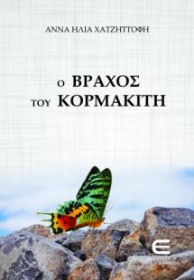 Ο Βράχος του Κορμακίτη